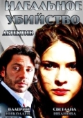 Постер Идеальное убийство (2013)
