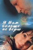 Постер Я Вам больше не верю (2000)