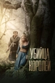 Постер Убийца королей (2022)