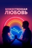 Постер Божественная любовь  (2019)