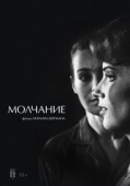 Постер Молчание (1963)