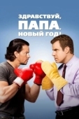 Постер Здравствуй, папа, Новый год! (2015)