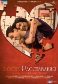 Постер После расставания (2010)