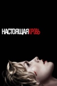 Постер Настоящая кровь (2008)