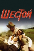 Постер Шестой (1981)