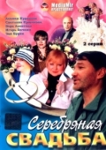 Постер Серебряная свадьба (2001)