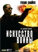 Постер Искусство войны (2000)