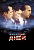 Постер Тринадцать дней (2000)