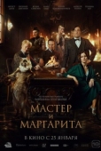 Постер Мастер и Маргарита