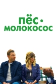 Постер Пес-молокосос (2020)