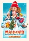 Постер Манюня: Новогодние приключения (2023)