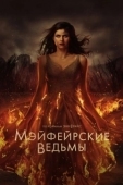 Постер Мэйфейрские ведьмы (2023)