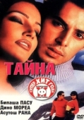 Постер Тайна (2002)