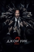 Постер Джон Уик 2 (2017)