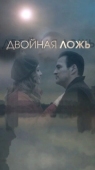 Постер Двойная ложь (2018)