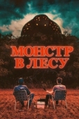 Постер Монстр в лесу (2022)