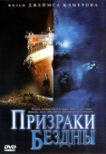 Постер Призраки бездны: Титаник (2003)