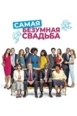 Постер Самая безумная свадьба (2019)