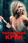 Постер Последний крик (2019)