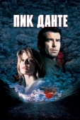 Постер Пик Данте (1997)