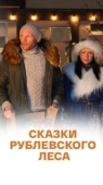 Постер Сказки рублевского леса (2017)