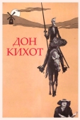 Постер Дон Кихот (1957)