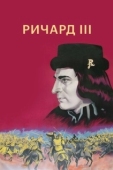 Постер Ричард III (1955)