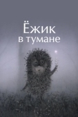 Постер Ежик в тумане (1975)