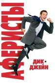 Постер Аферисты Дик и Джейн (2005)