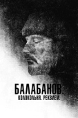 Постер Балабанов. Колокольня. Реквием (2022)