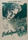 Постер В квадрате 45 (1955)