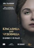 Постер Красавица для чудовища (2017)