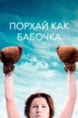 Постер Порхай как бабочка (2018)