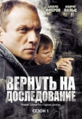 Постер Вернуть на доследование (2008)