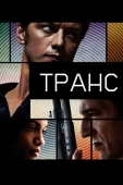 Постер Транс (2013)