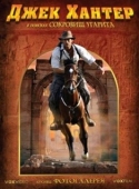 Постер Джек Хантер: В поисках сокровищ Угарита (2008)