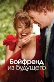 Постер Бойфренд из будущего (2013)