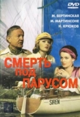Постер Смерть под парусом (1976)