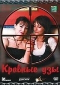 Постер Кровные узы (2008)