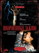 Постер Похороненные заживо (1990)