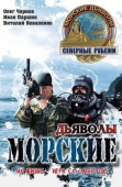 Постер Морские дьяволы. Северные рубежи (2016)