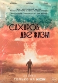 Постер Сахаров. Две жизни (2021)