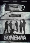 Постер Бомбила (2023)