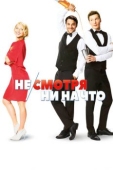 Постер Не/смотря ни на что (2017)