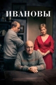 Постер Ивановы (2016)