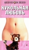 Постер Кукольная любовь (2002)