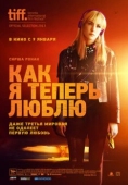 Постер Как я теперь люблю (2013)