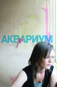 Постер Аквариум (2009)