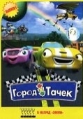 Постер Город тачек (2003)