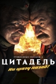 Постер Утомленные солнцем 2: Цитадель (2011)